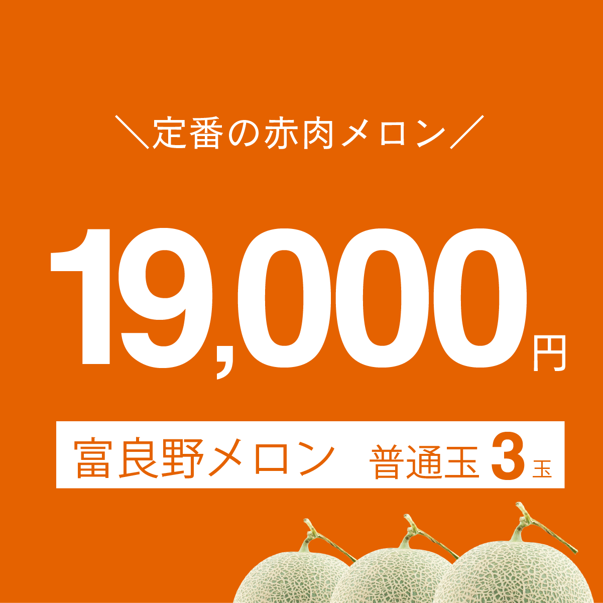 富良野メロン　普通玉3玉入り