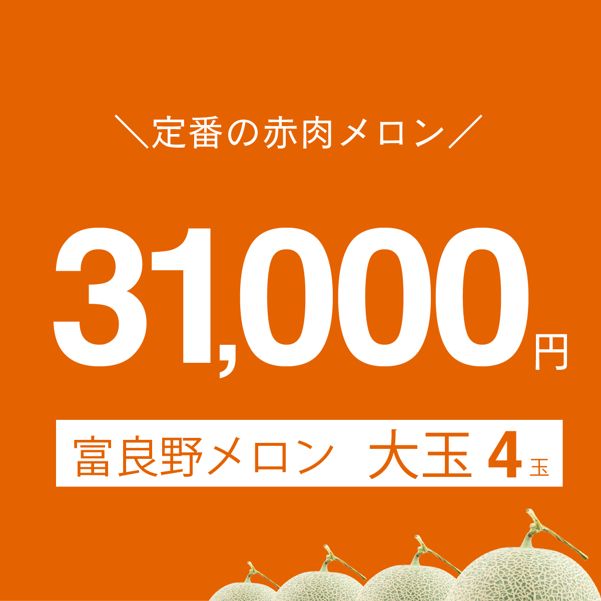 富良野メロン　大玉4玉入り