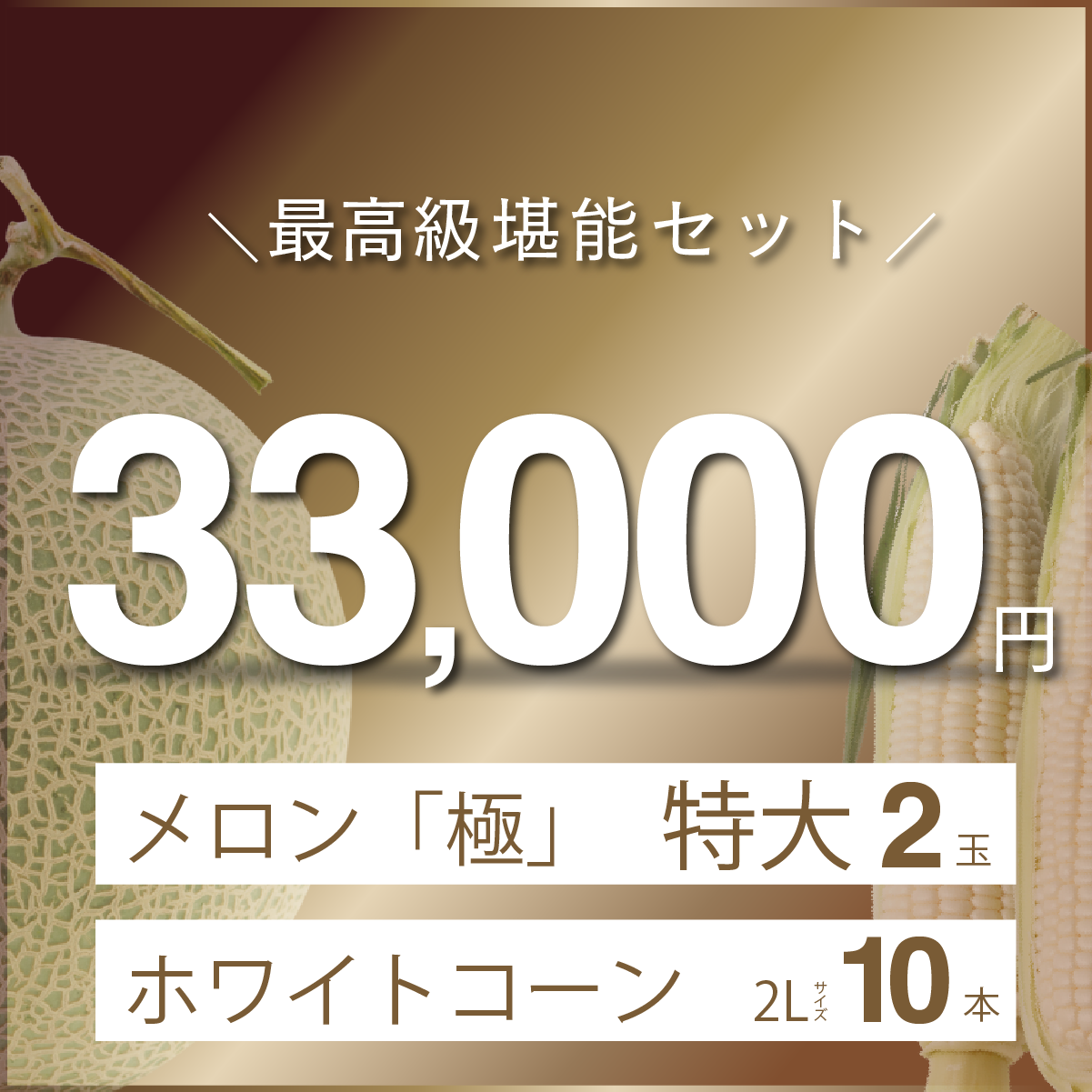富良野メロン「極」　特大2玉入り＋富良野産　ホワイトコーン　2Lサイズ10本入り
