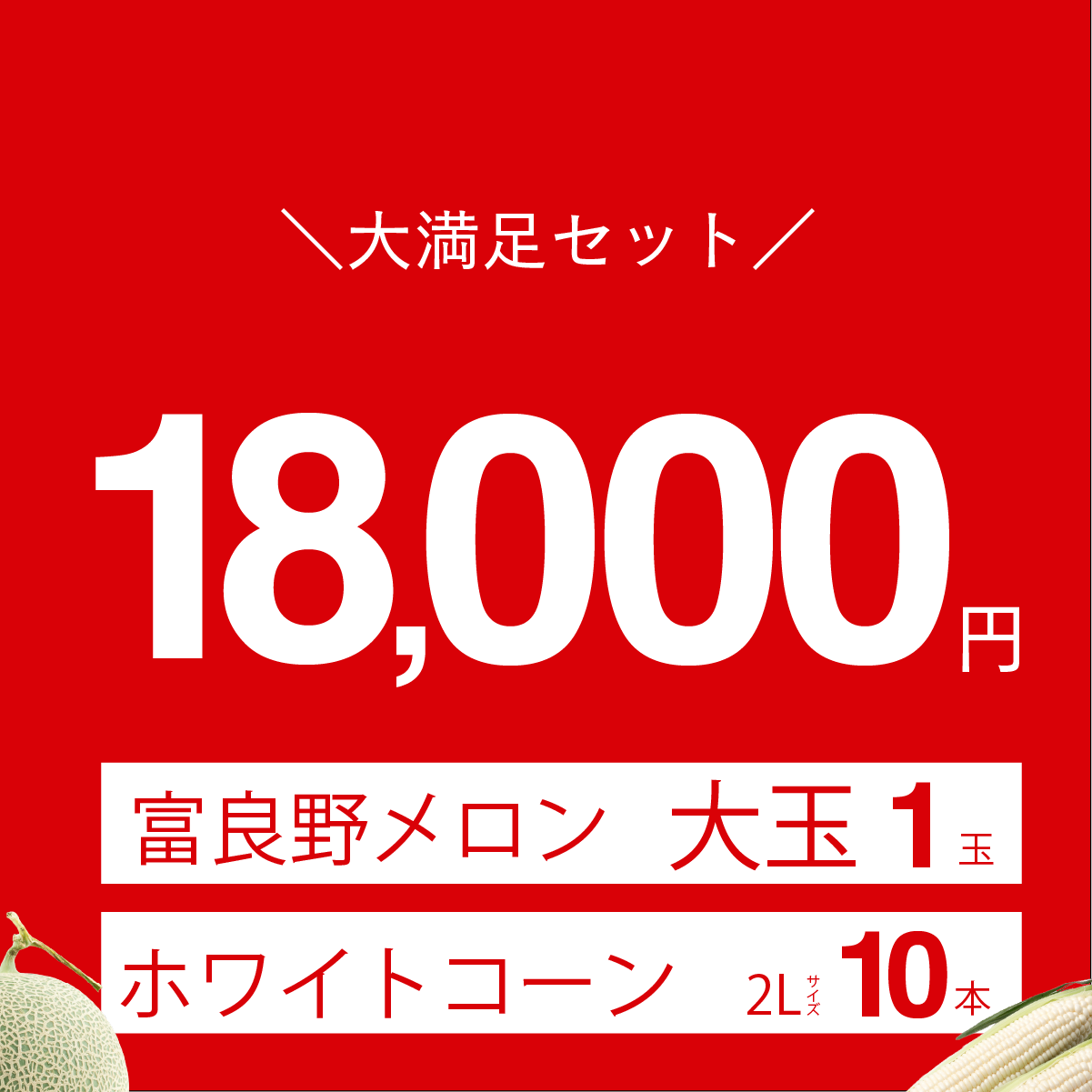 富良野メロン　大玉1玉入り＋富良野産　ホワイトコーン　2Lサイズ10本入り