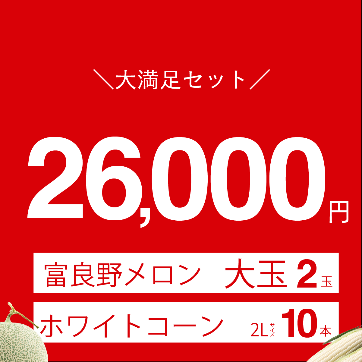 富良野メロン　大玉2玉入り＋富良野産　ホワイトコーン　2Lサイズ10本入り