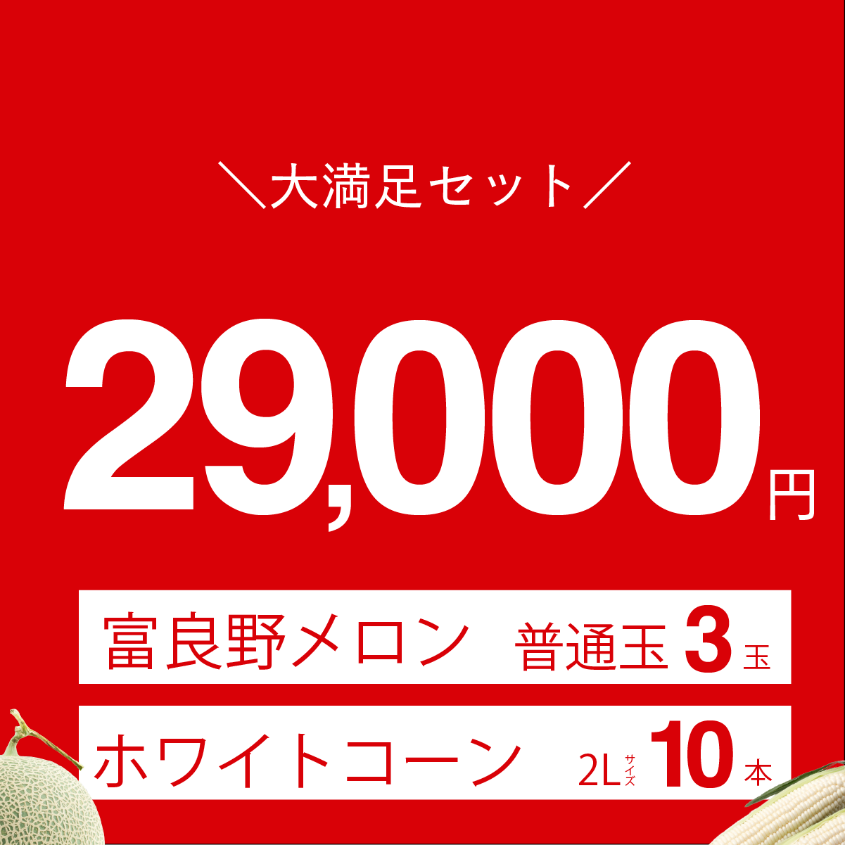 富良野メロン　普通玉3玉入り＋富良野産　ホワイトコーン　2Lサイズ10本入り