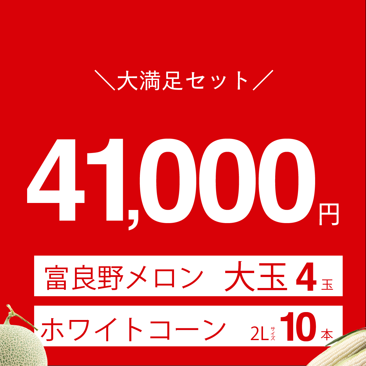 富良野メロン　大玉4玉入り＋富良野産　ホワイトコーン　2Lサイズ10本入り