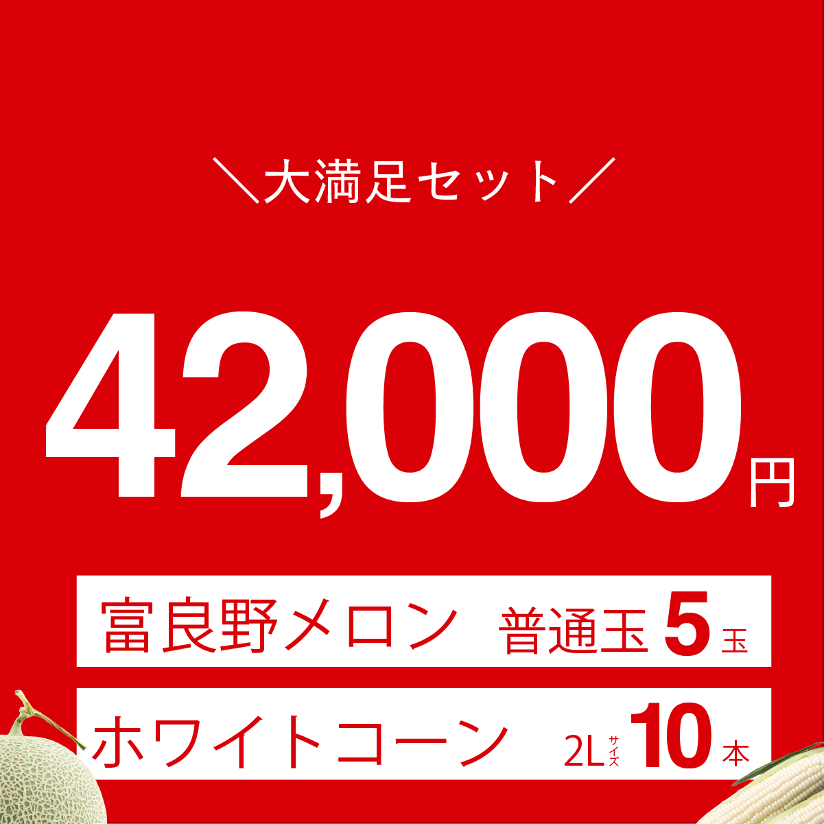 富良野メロン　普通玉5玉入り＋富良野産　ホワイトコーン　2Lサイズ10本入り