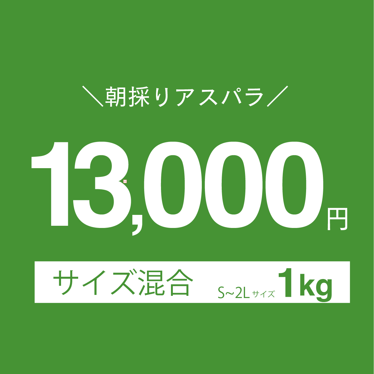 富良野産　グリーンアスパラ　1kg