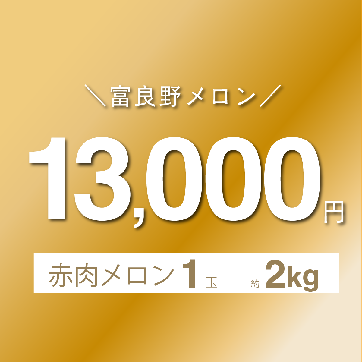 富良野メロン　2.0kg × 1玉
