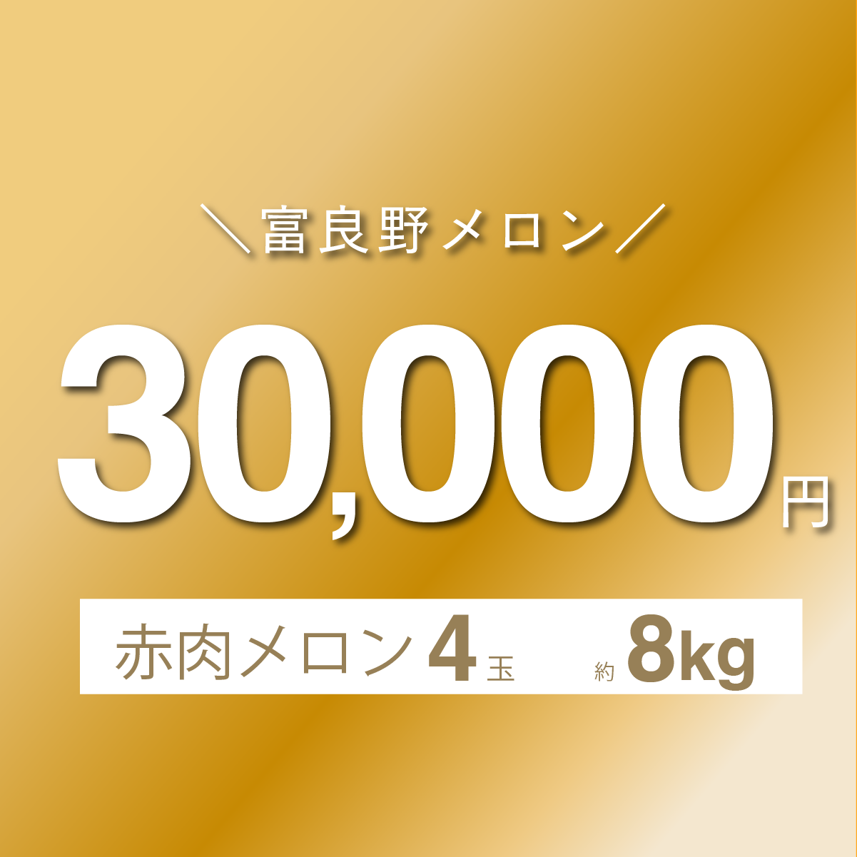 富良野メロン　2.0kg × 4玉