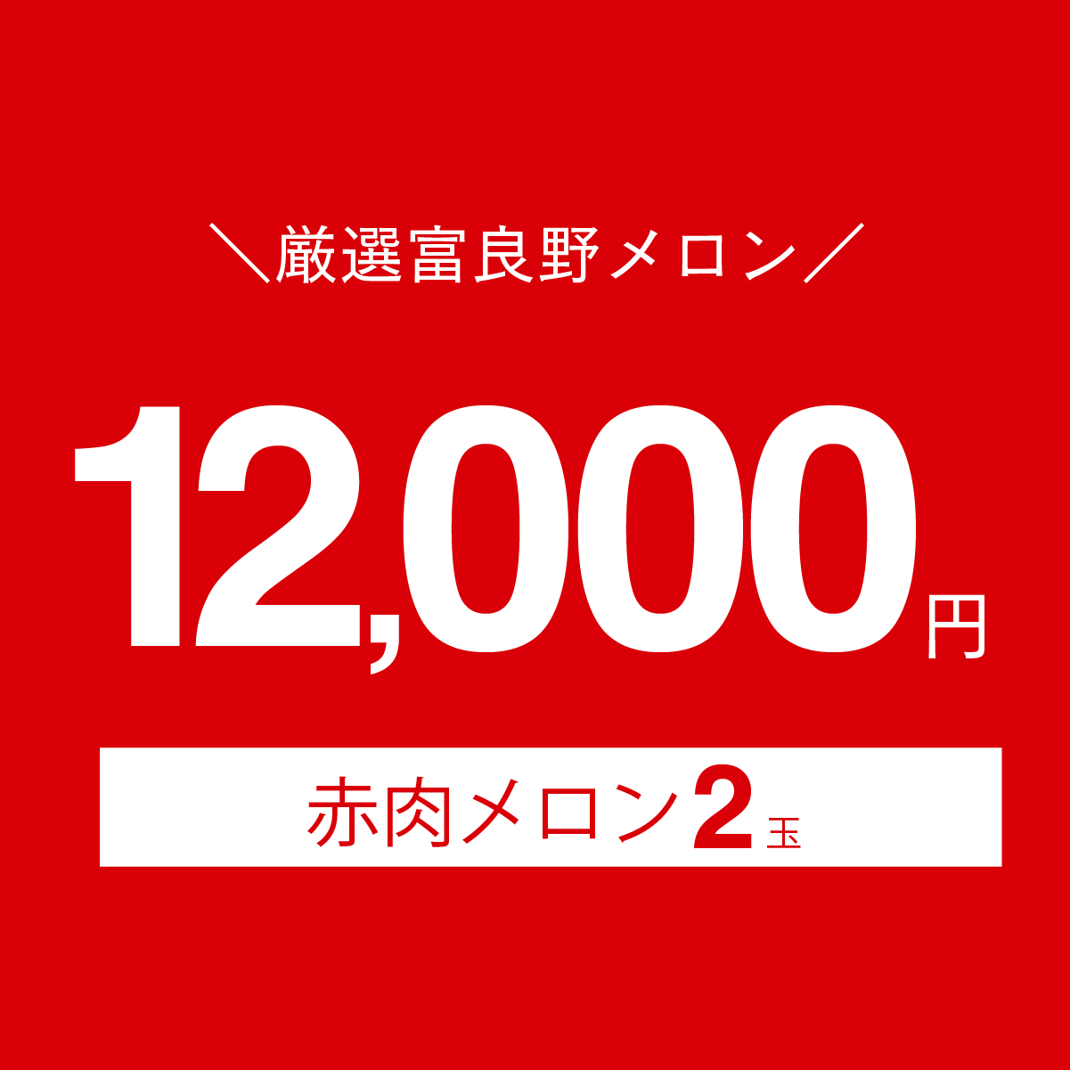 ふらの　赤肉メロン　２玉